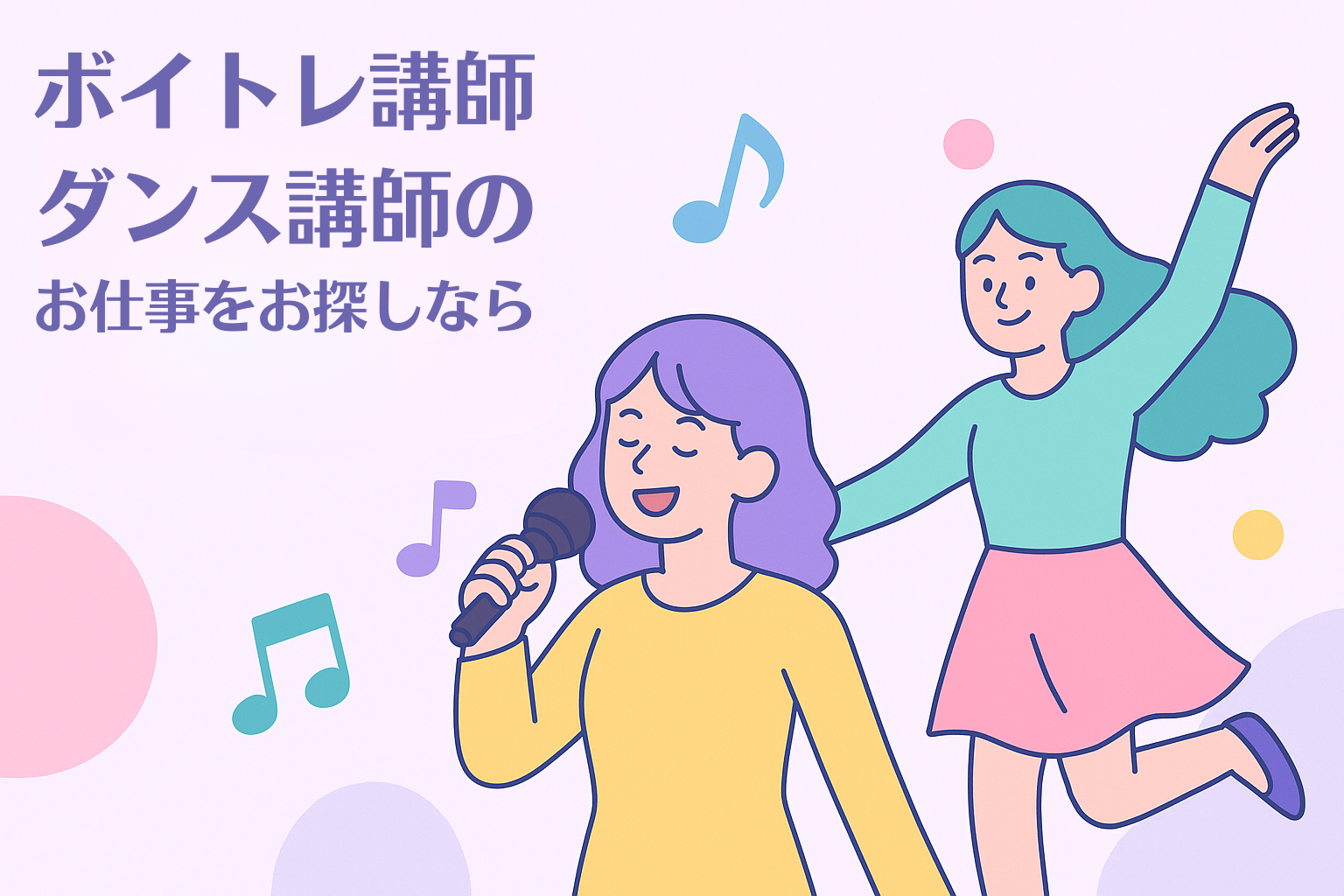 Lesson Job（レッスンジョブ）｜ボイトレ講師・ダンス講師専門の求人・募集サイト